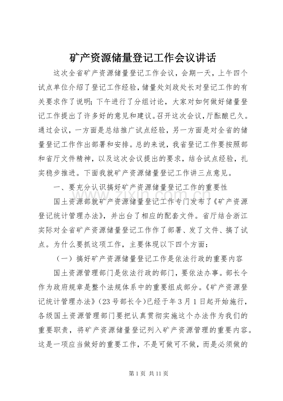 矿产资源储量登记工作会议讲话.docx_第1页