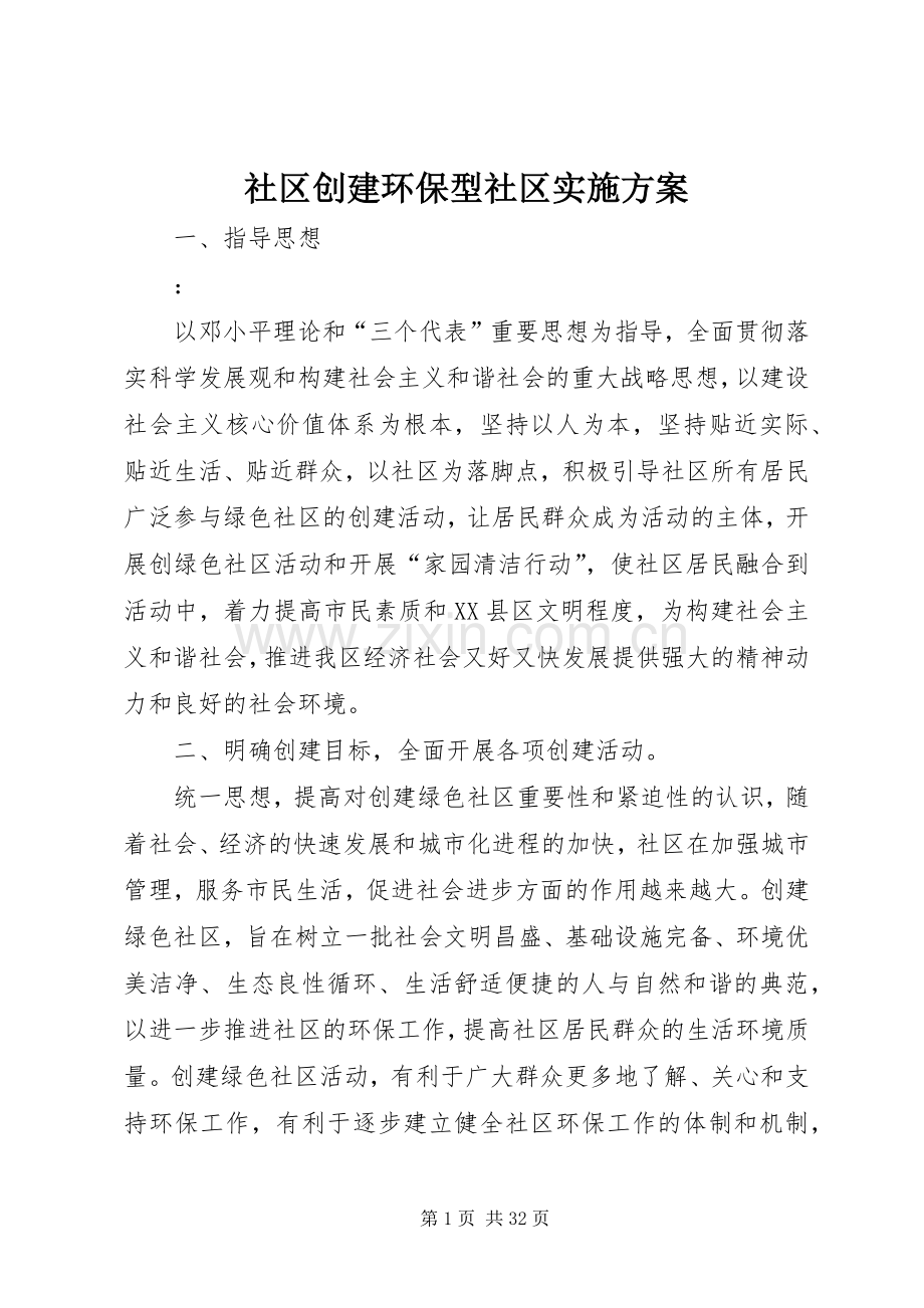 社区创建环保型社区方案.docx_第1页