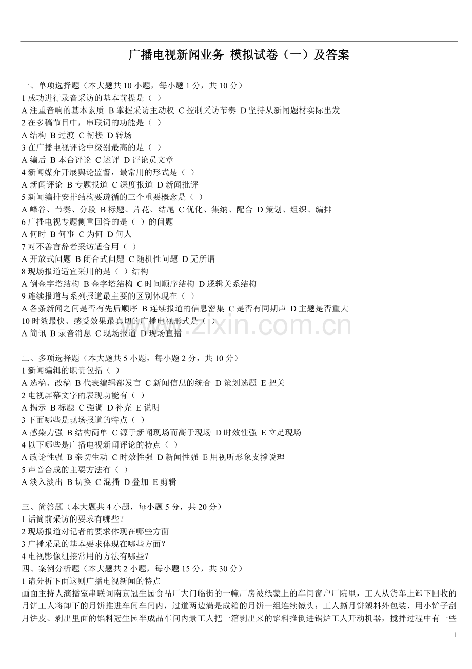 《广播电视新闻业务-模拟试卷(一)及答案》.doc_第1页