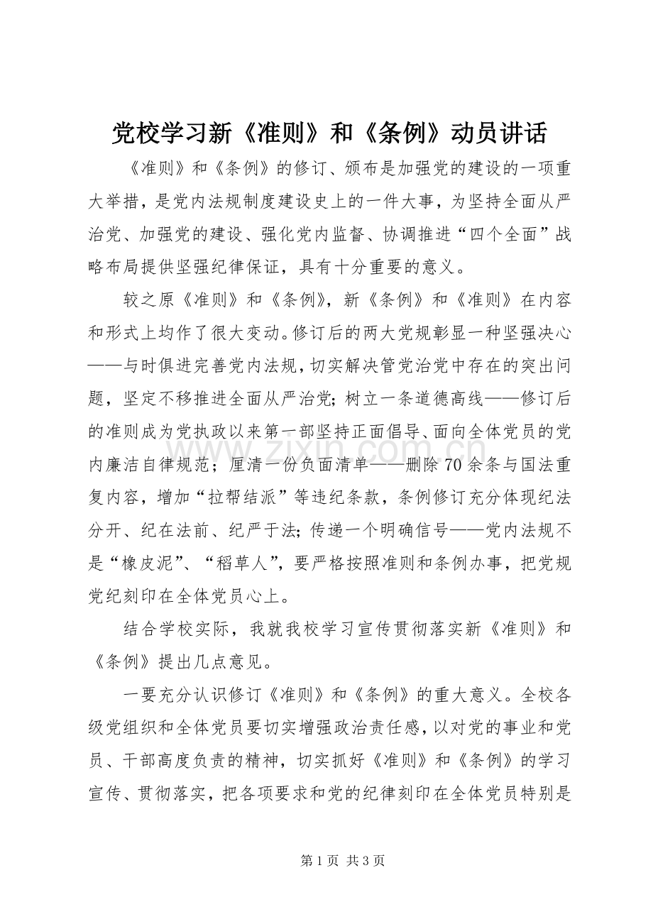党校学习新《准则》和《条例》动员讲话.docx_第1页