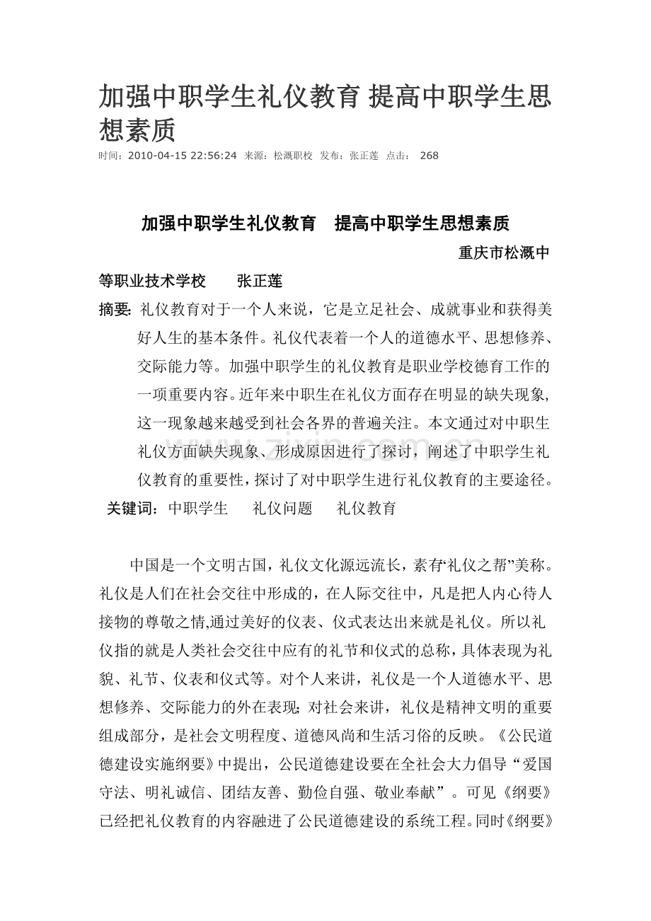 加强中职学生礼仪教育提高中职学生思想素质.doc_第1页