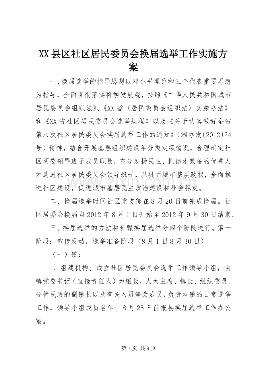 XX县区社区居民委员会换届选举工作方案.docx_第1页