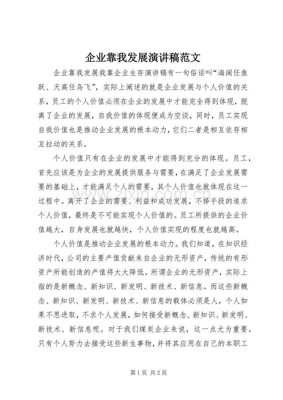 企业靠我发展演讲稿范文.docx_第1页