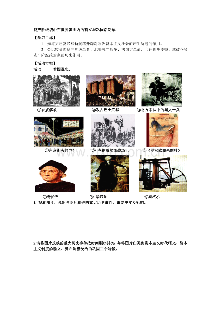 资产阶级统治在世界范围内的确立与巩固活动单.doc_第1页