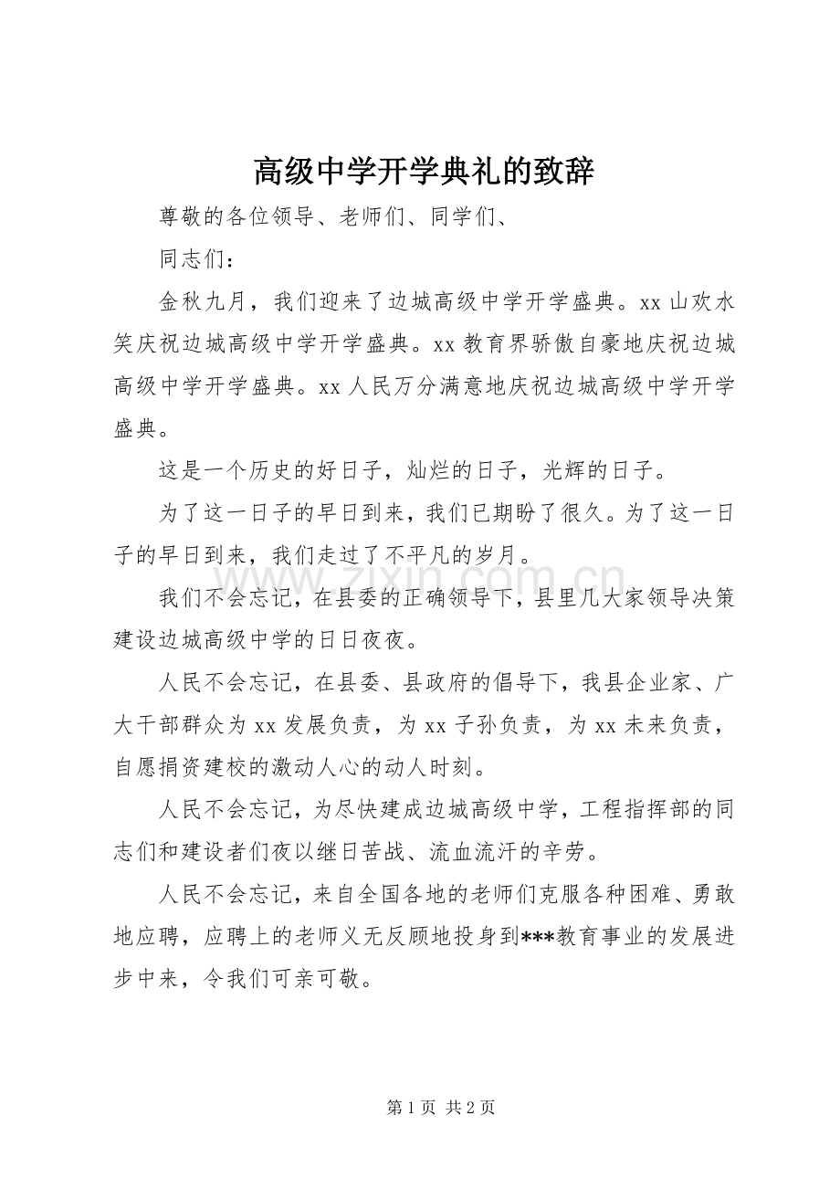 高级中学开学典礼的致辞.docx_第1页