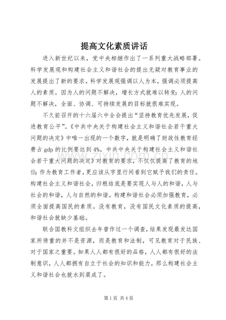 提高文化素质讲话.docx_第1页