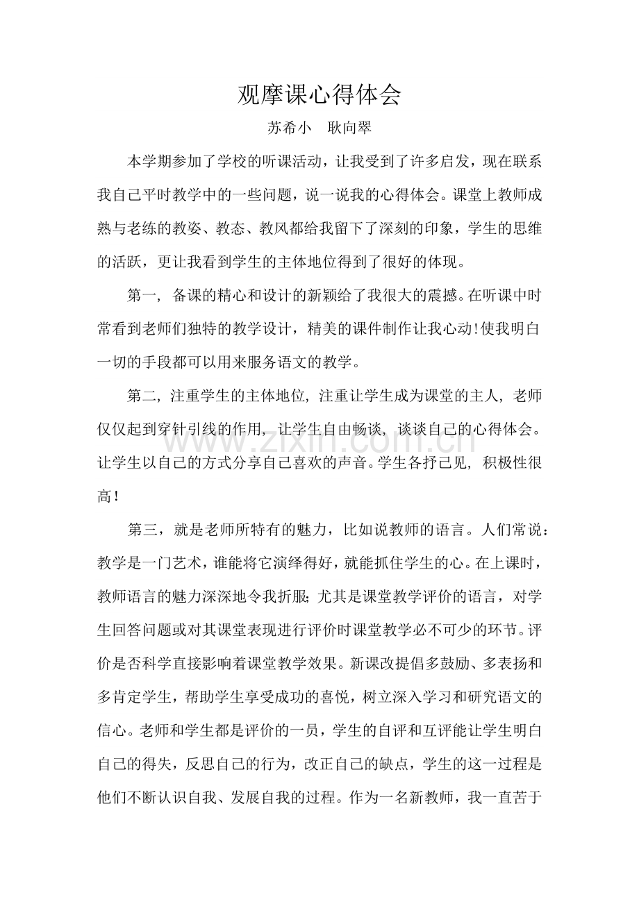 耿向翠观摩课心得体会.docx_第1页