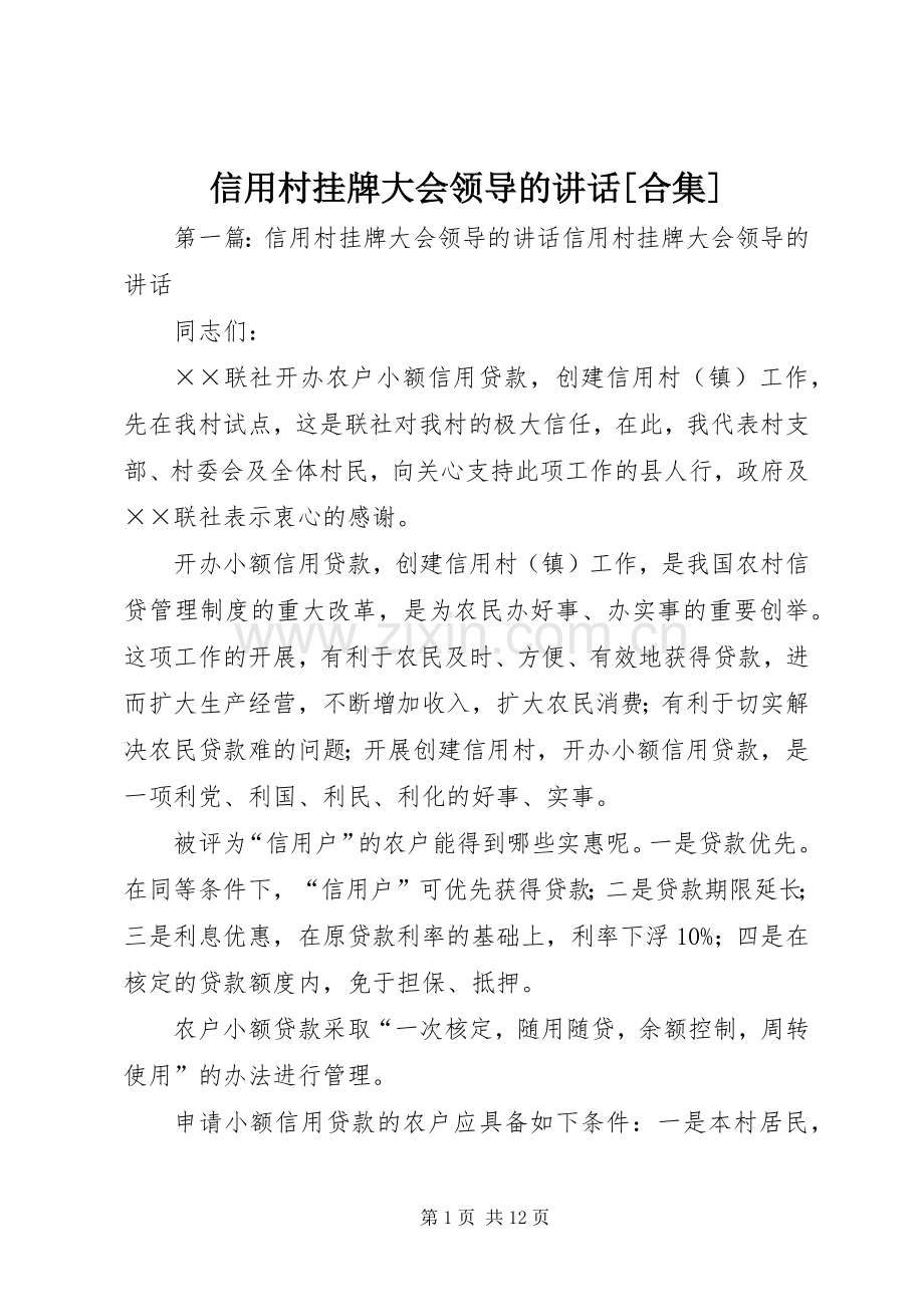 信用村挂牌大会领导的讲话[合集].docx_第1页