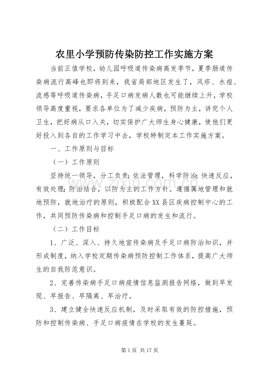 农里小学预防传染防控工作方案.docx_第1页