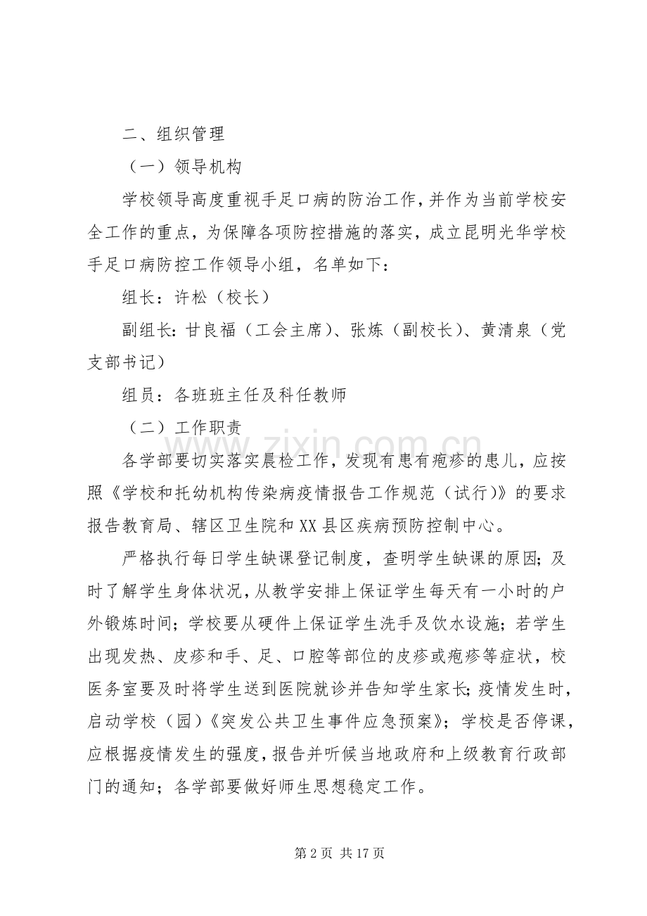 农里小学预防传染防控工作方案.docx_第2页