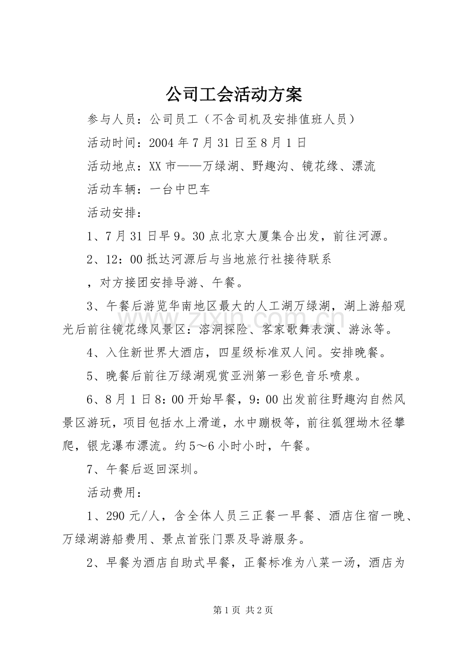 公司工会活动实施方案 (2).docx_第1页