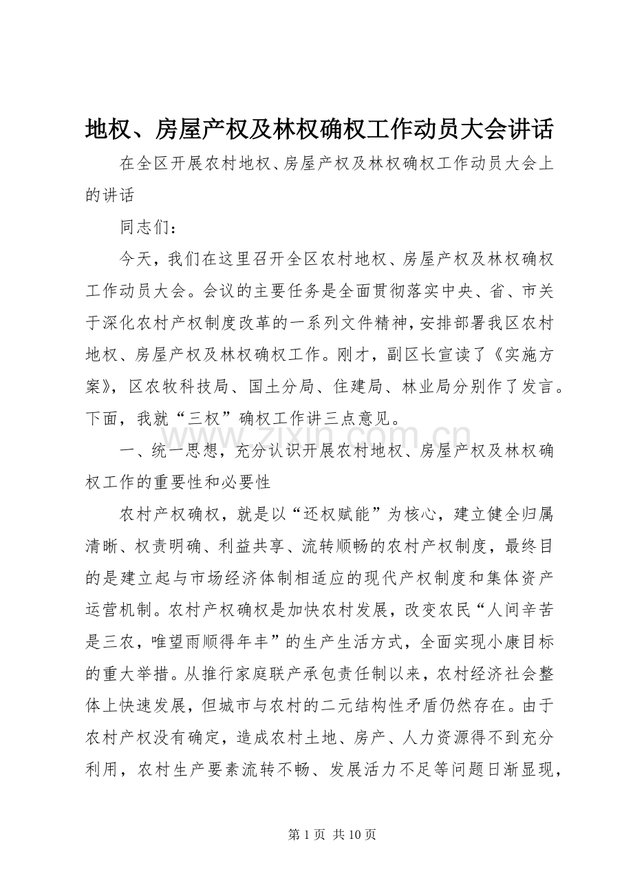 地权、房屋产权及林权确权工作动员大会讲话.docx_第1页