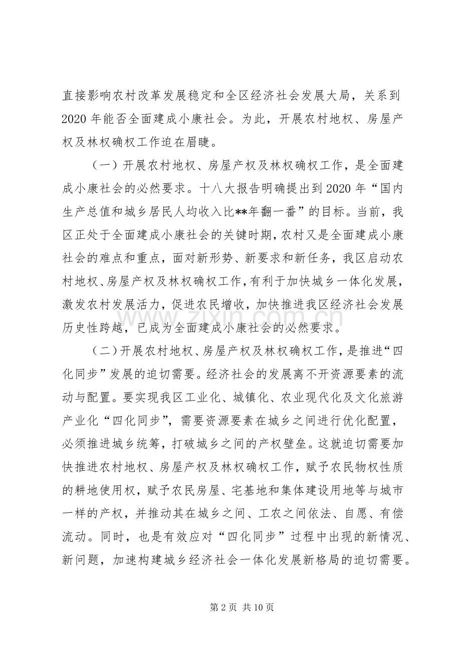 地权、房屋产权及林权确权工作动员大会讲话.docx_第2页