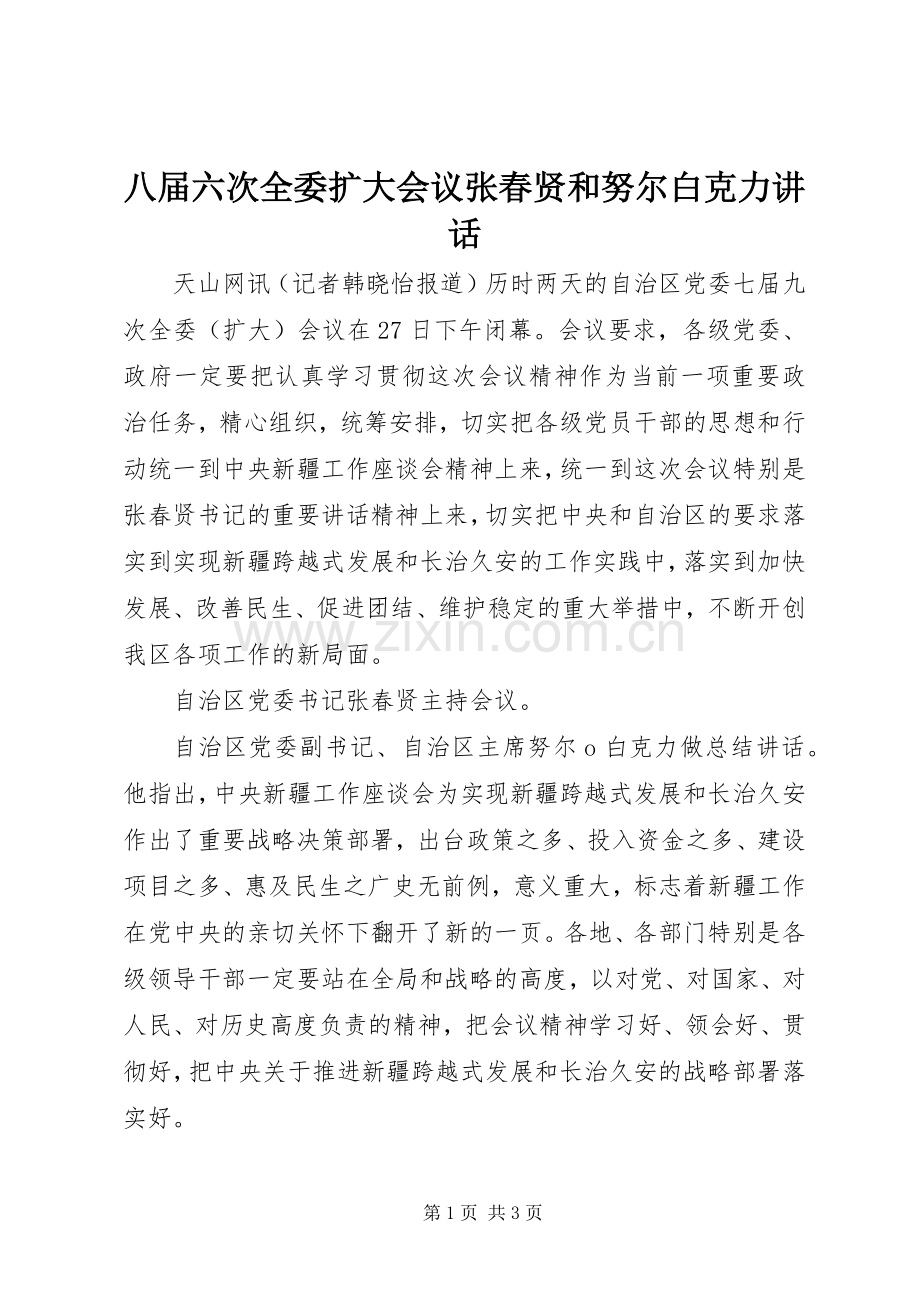 八届六次全委扩大会议张春贤和努尔白克力讲话.docx_第1页
