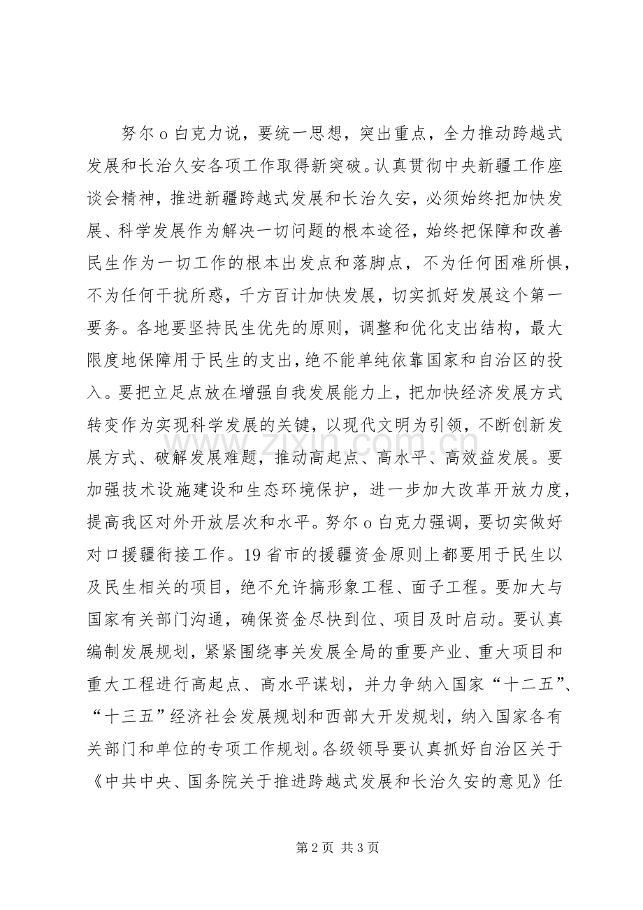 八届六次全委扩大会议张春贤和努尔白克力讲话.docx_第2页
