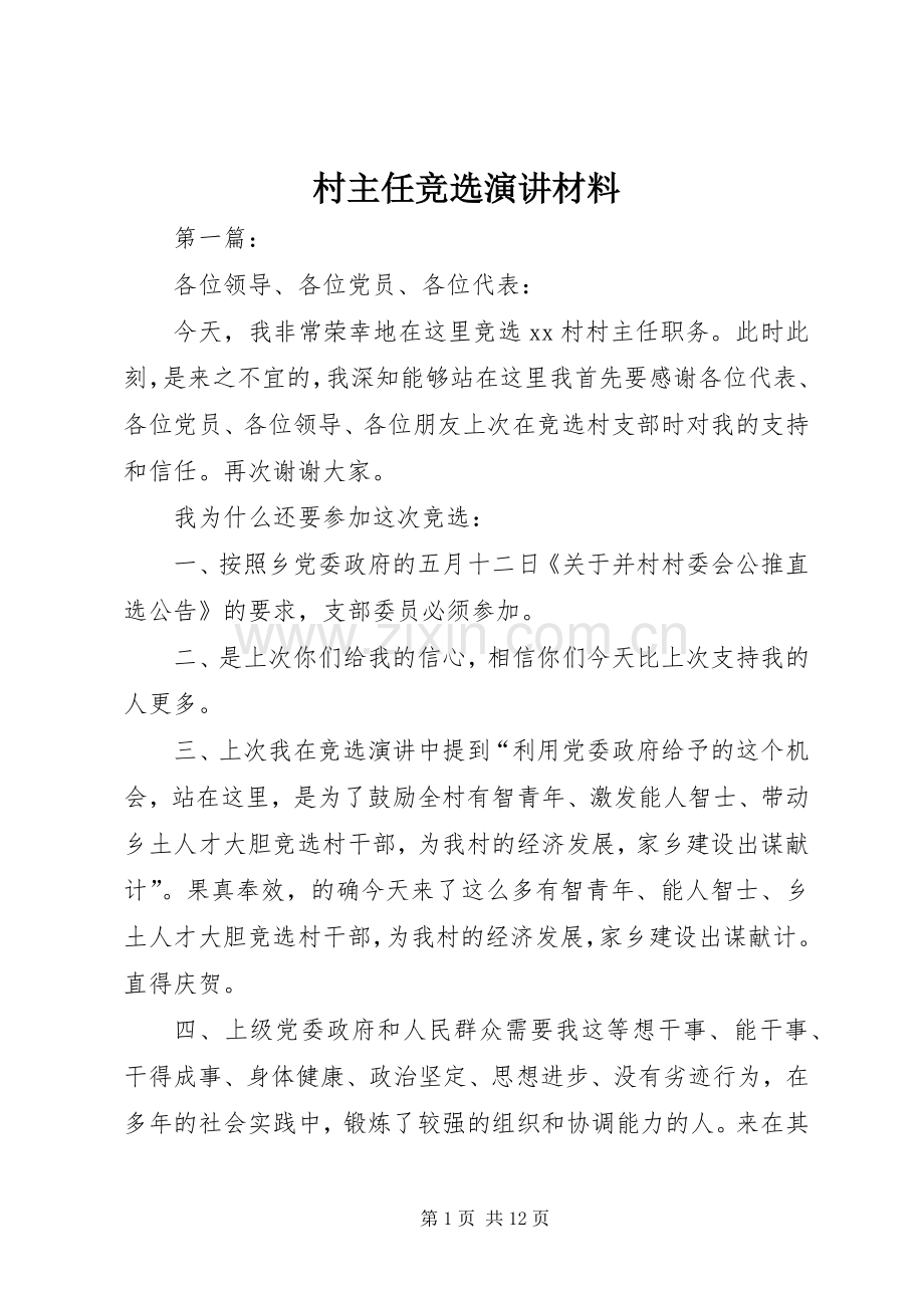 村主任竞选演讲材料.docx_第1页