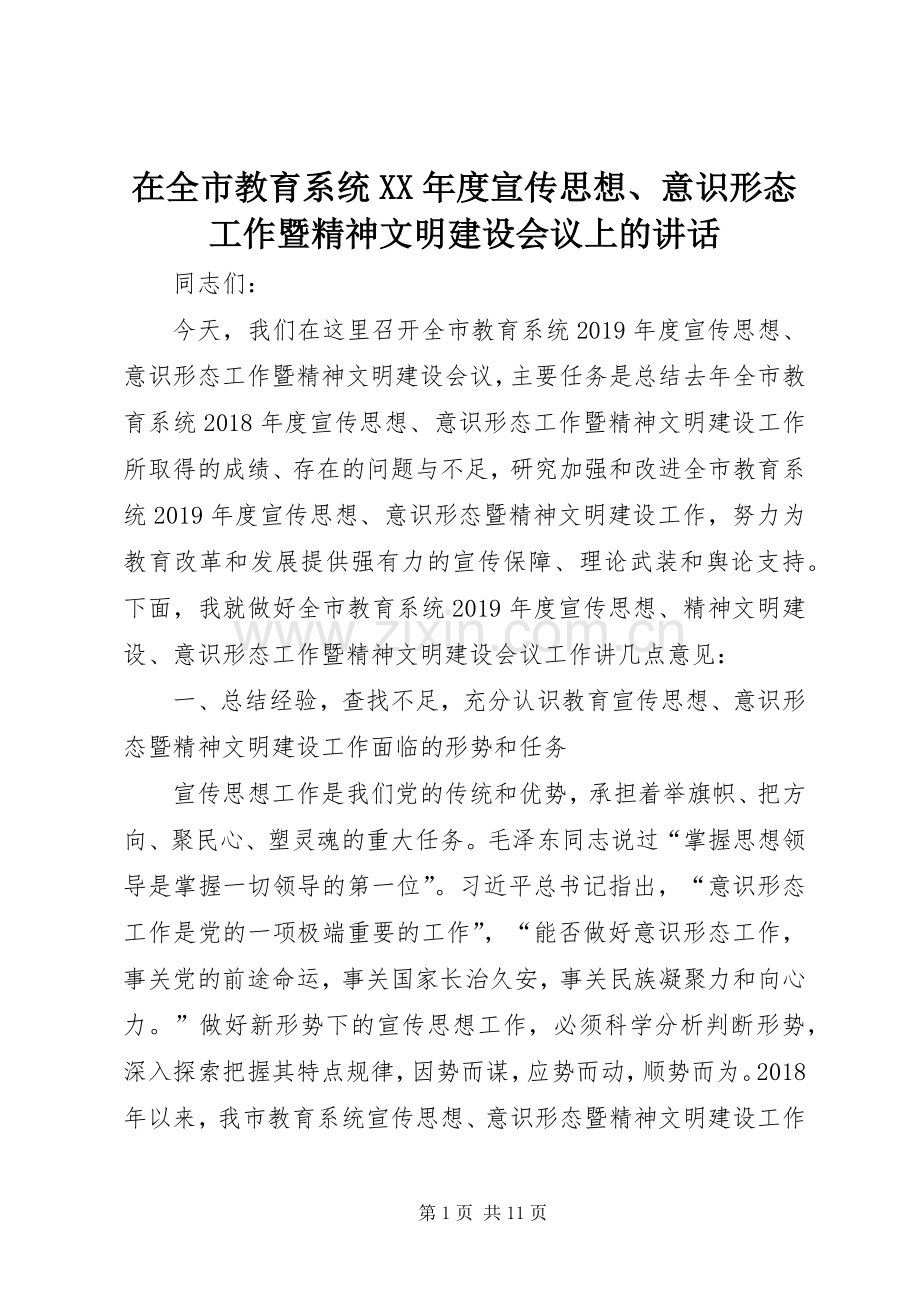 在全市教育系统XX年度宣传思想、意识形态工作暨精神文明建设会议上的讲话.docx_第1页
