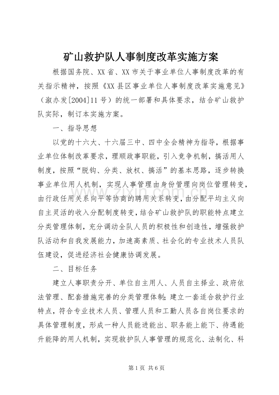 矿山救护队人事制度改革方案.docx_第1页