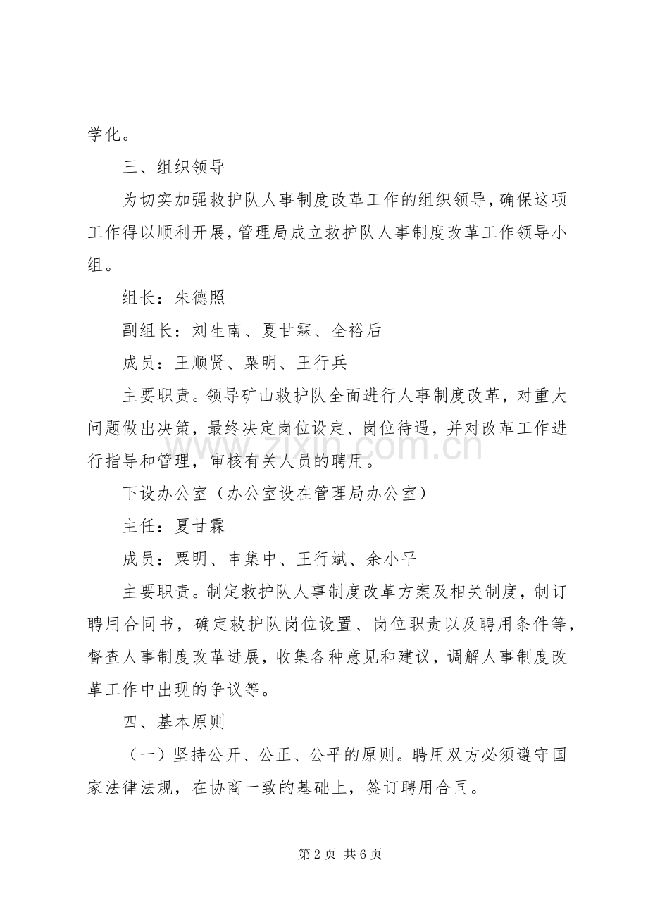矿山救护队人事制度改革方案.docx_第2页