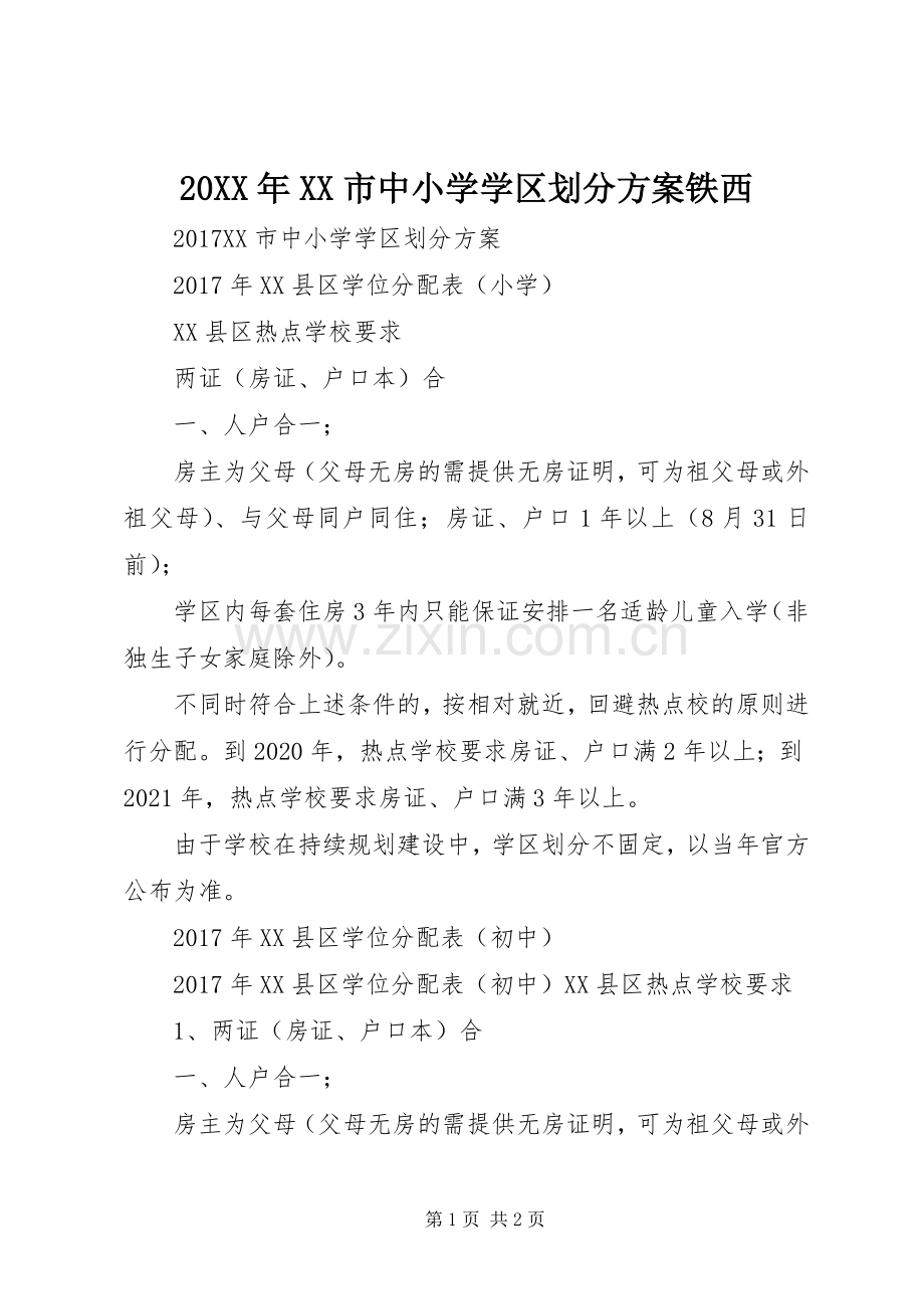 XX年XX市中小学学区划分实施方案铁西 ().docx_第1页