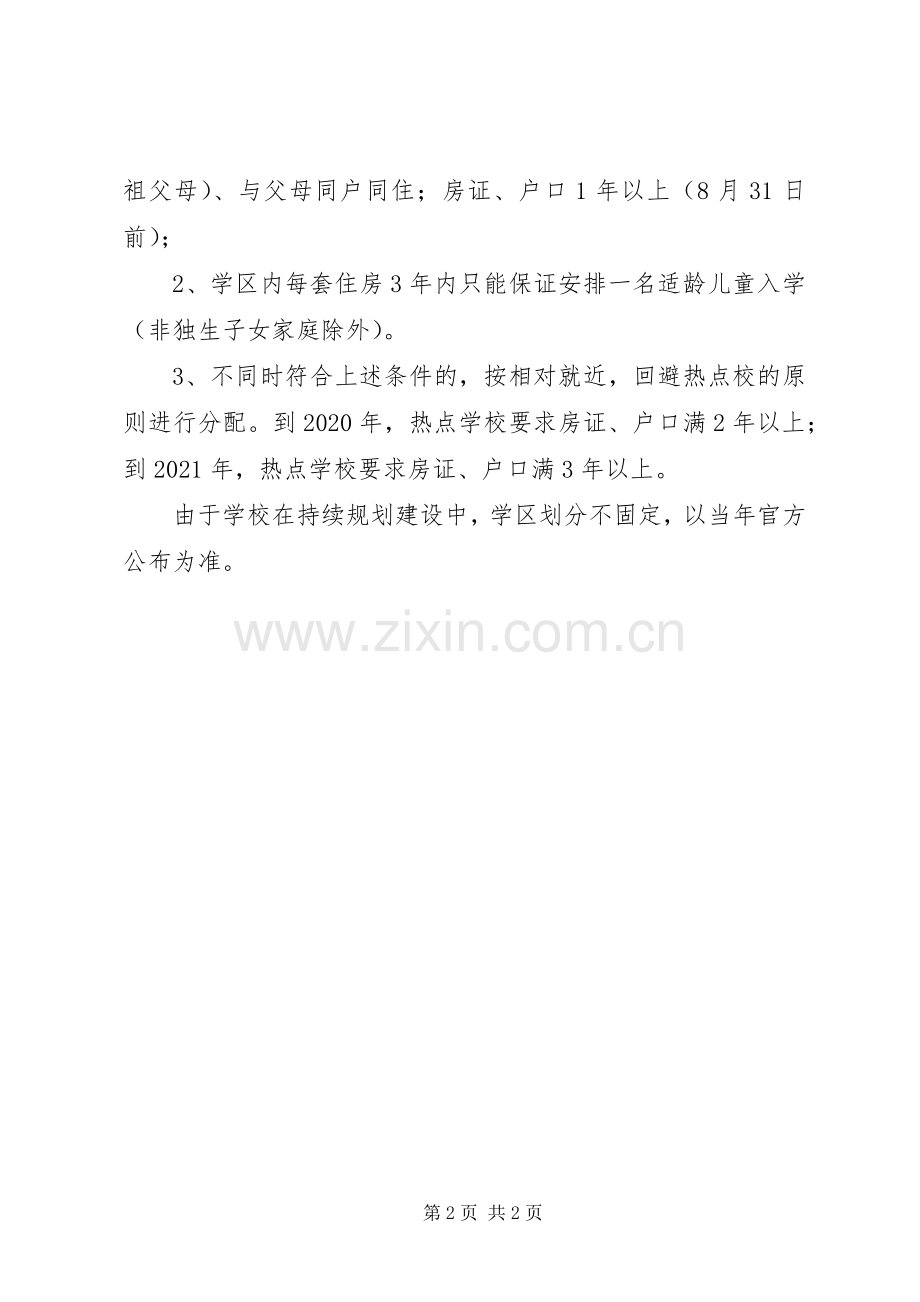 XX年XX市中小学学区划分实施方案铁西 ().docx_第2页