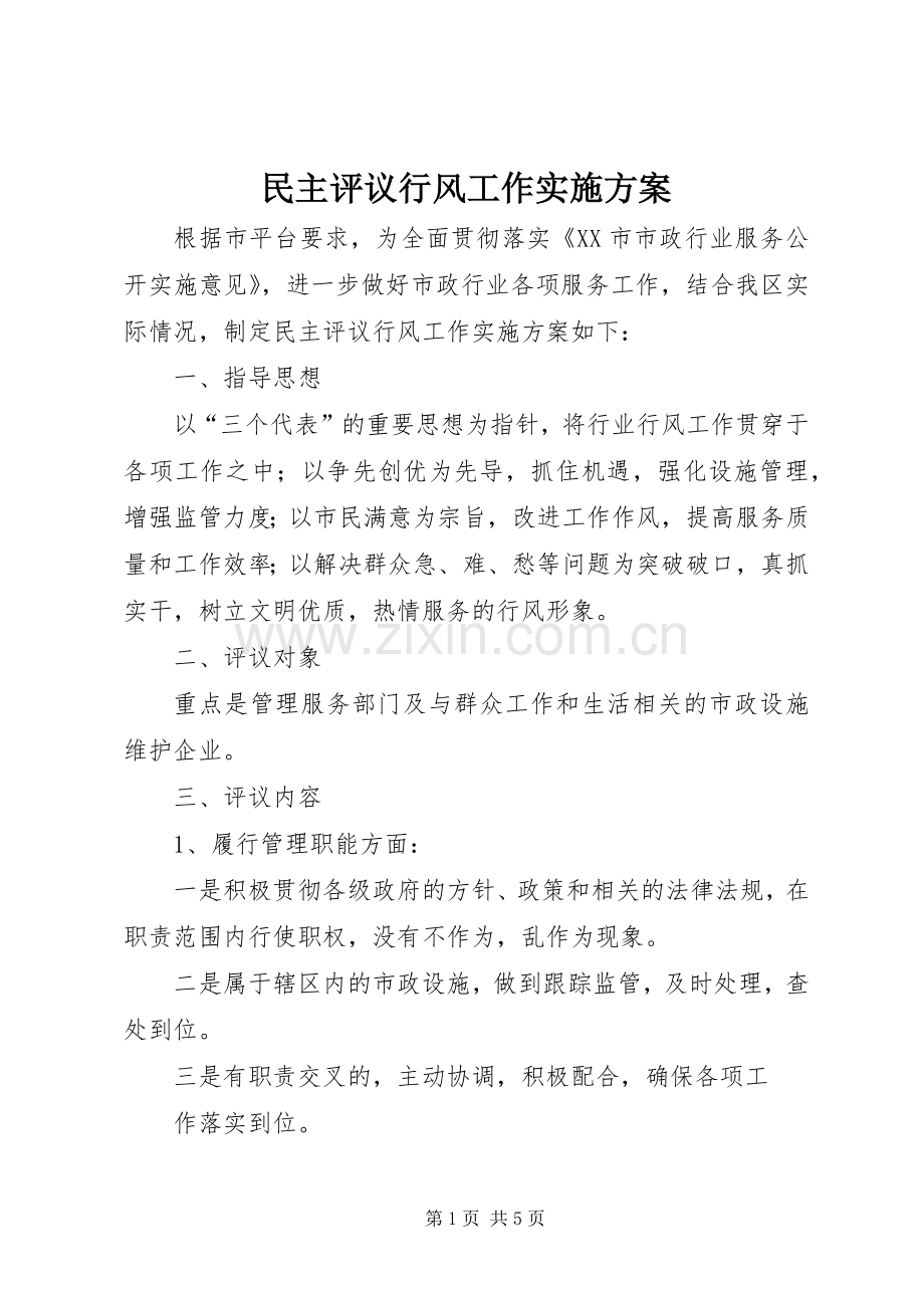 民主评议行风工作方案.docx_第1页