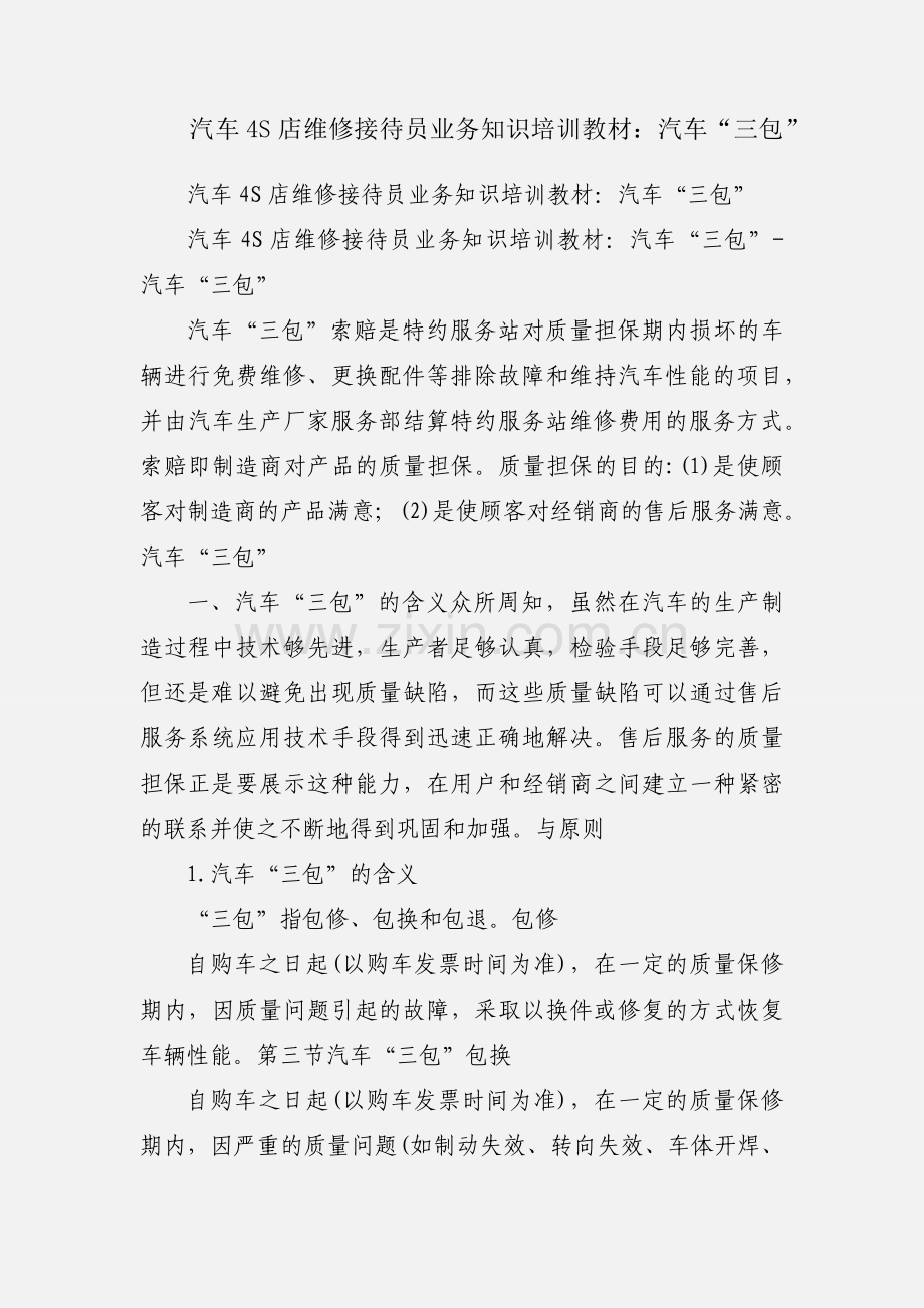汽车4S店维修接待员业务知识培训教材：汽车“三包”.docx_第1页