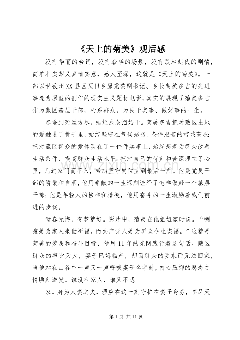 《天上的菊美》观后感_1.docx_第1页