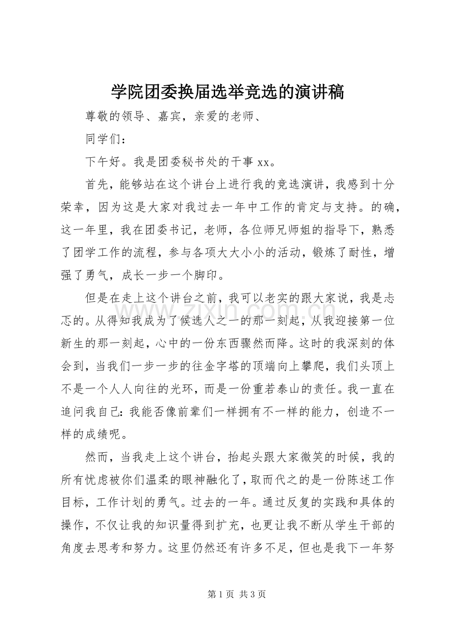 学院团委换届选举竞选的演讲稿.docx_第1页