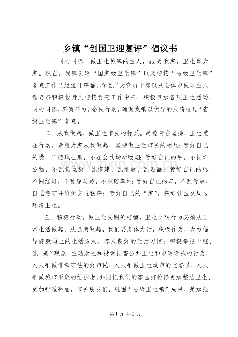 乡镇“创国卫迎复评”倡议书.docx_第1页