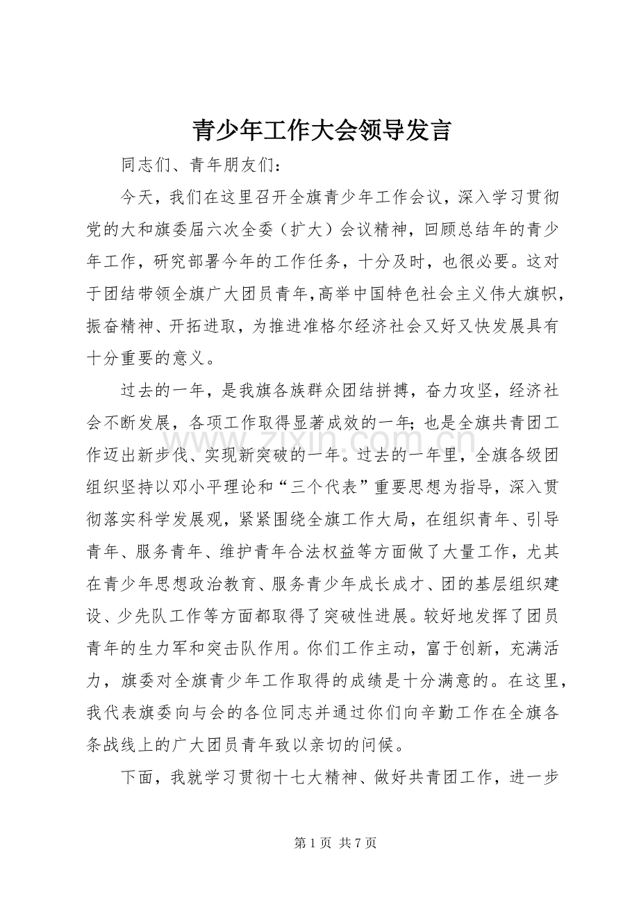 青少年工作大会领导发言稿.docx_第1页