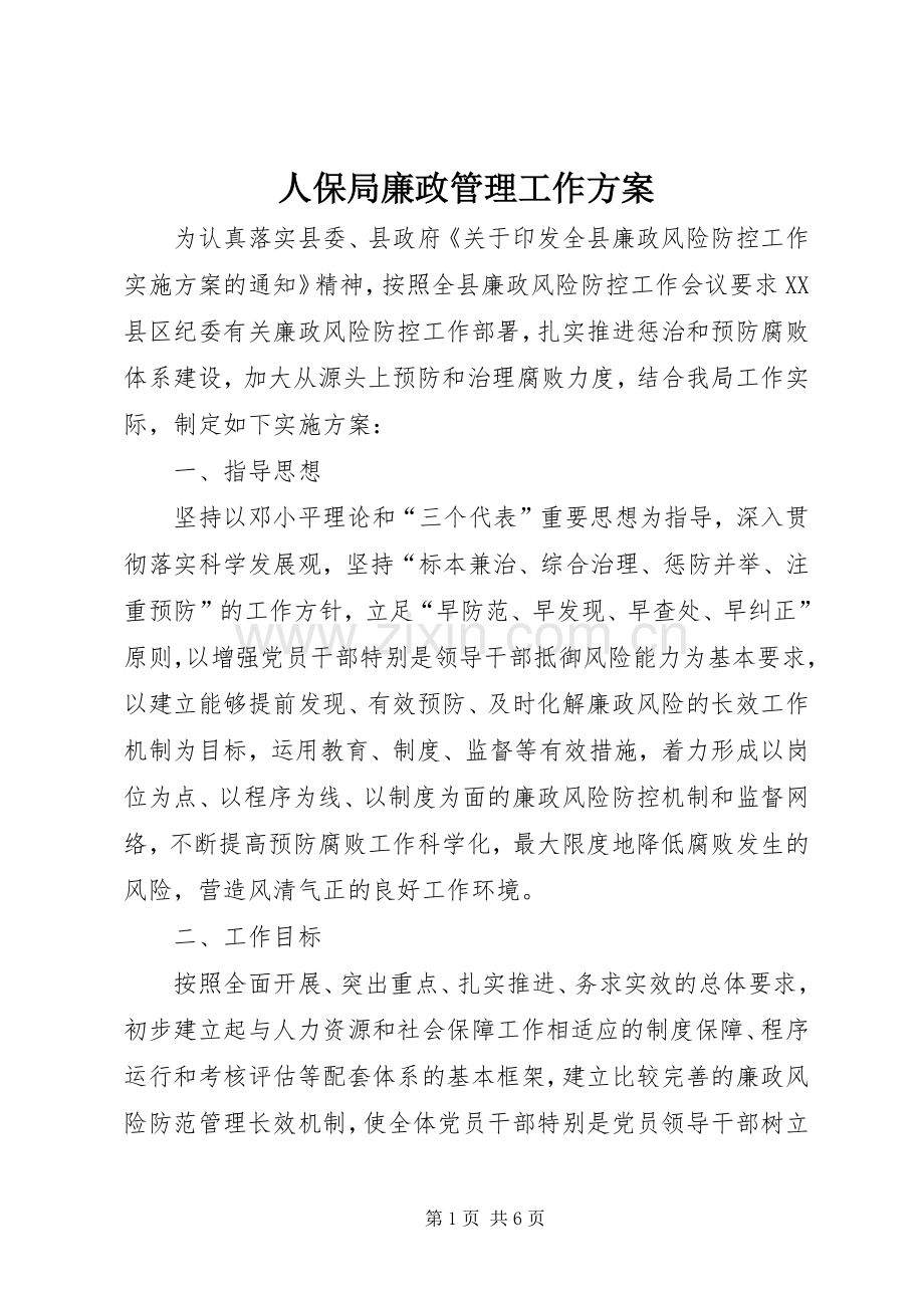 人保局廉政管理工作实施方案.docx_第1页