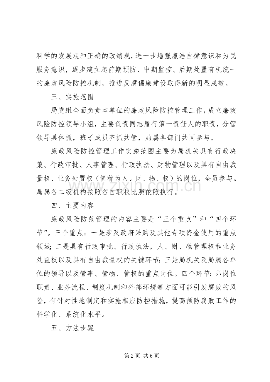 人保局廉政管理工作实施方案.docx_第2页