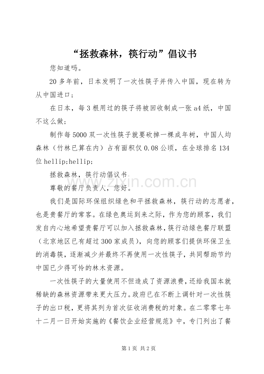 “拯救森林筷行动”倡议书.docx_第1页