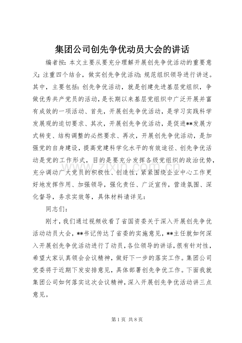 集团公司创先争优动员大会的讲话.docx_第1页