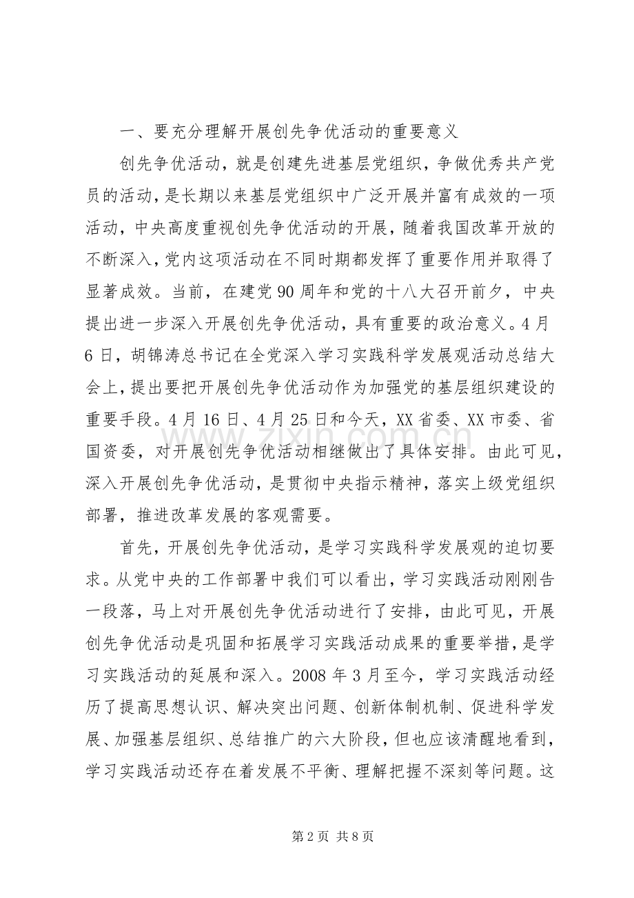 集团公司创先争优动员大会的讲话.docx_第2页