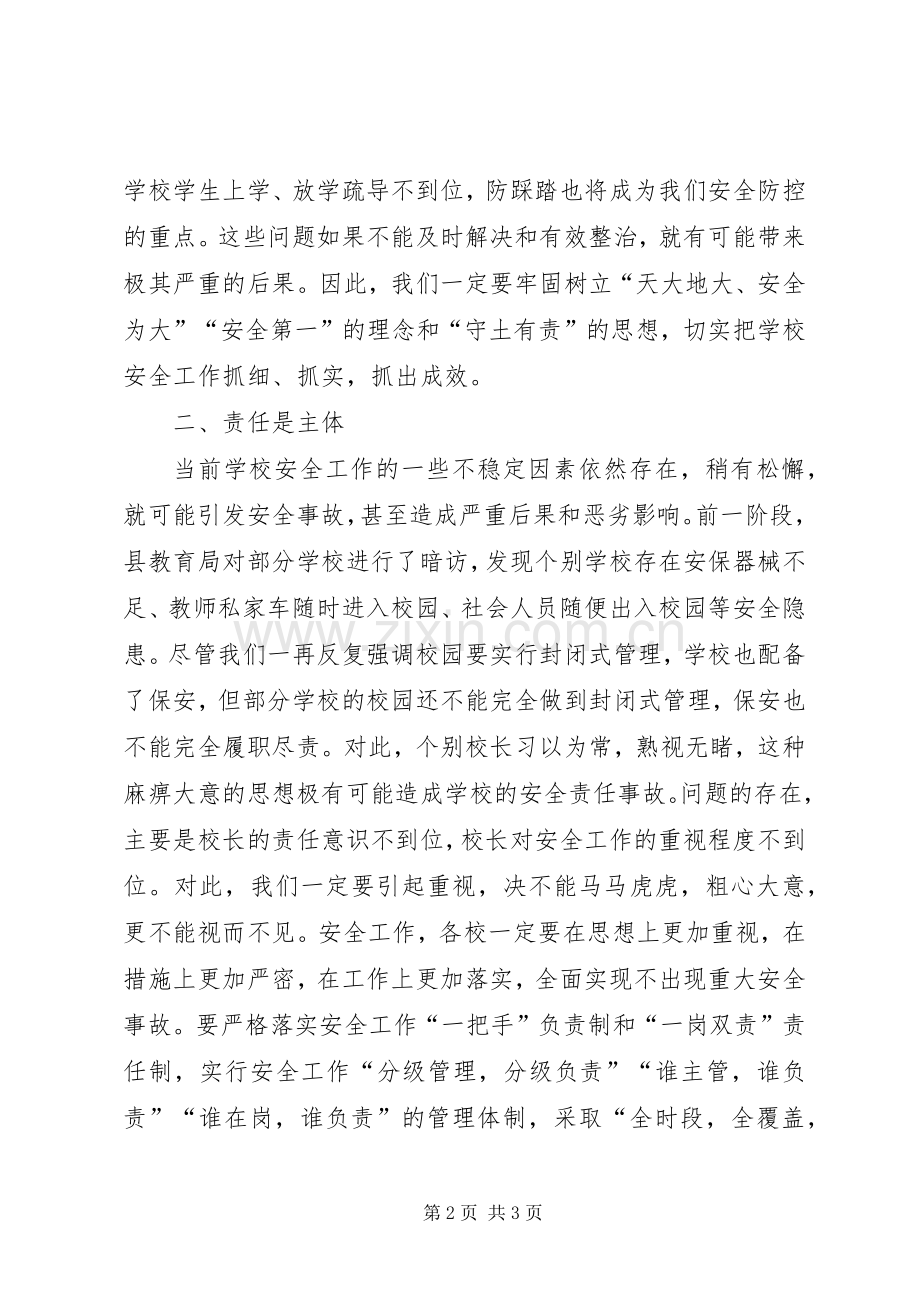 全县XX年教育安全工作会议发言.docx_第2页