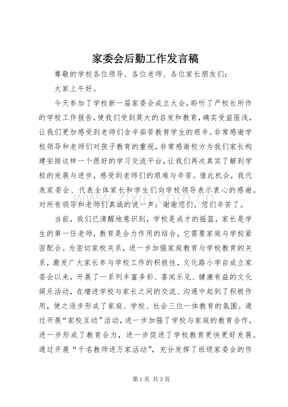 家委会后勤工作发言稿范文.docx_第1页