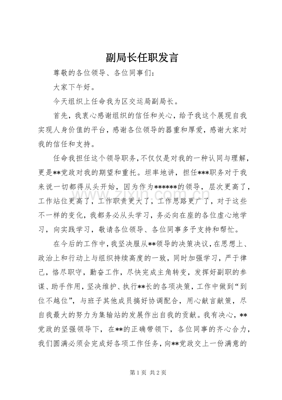 副局长任职发言.docx_第1页