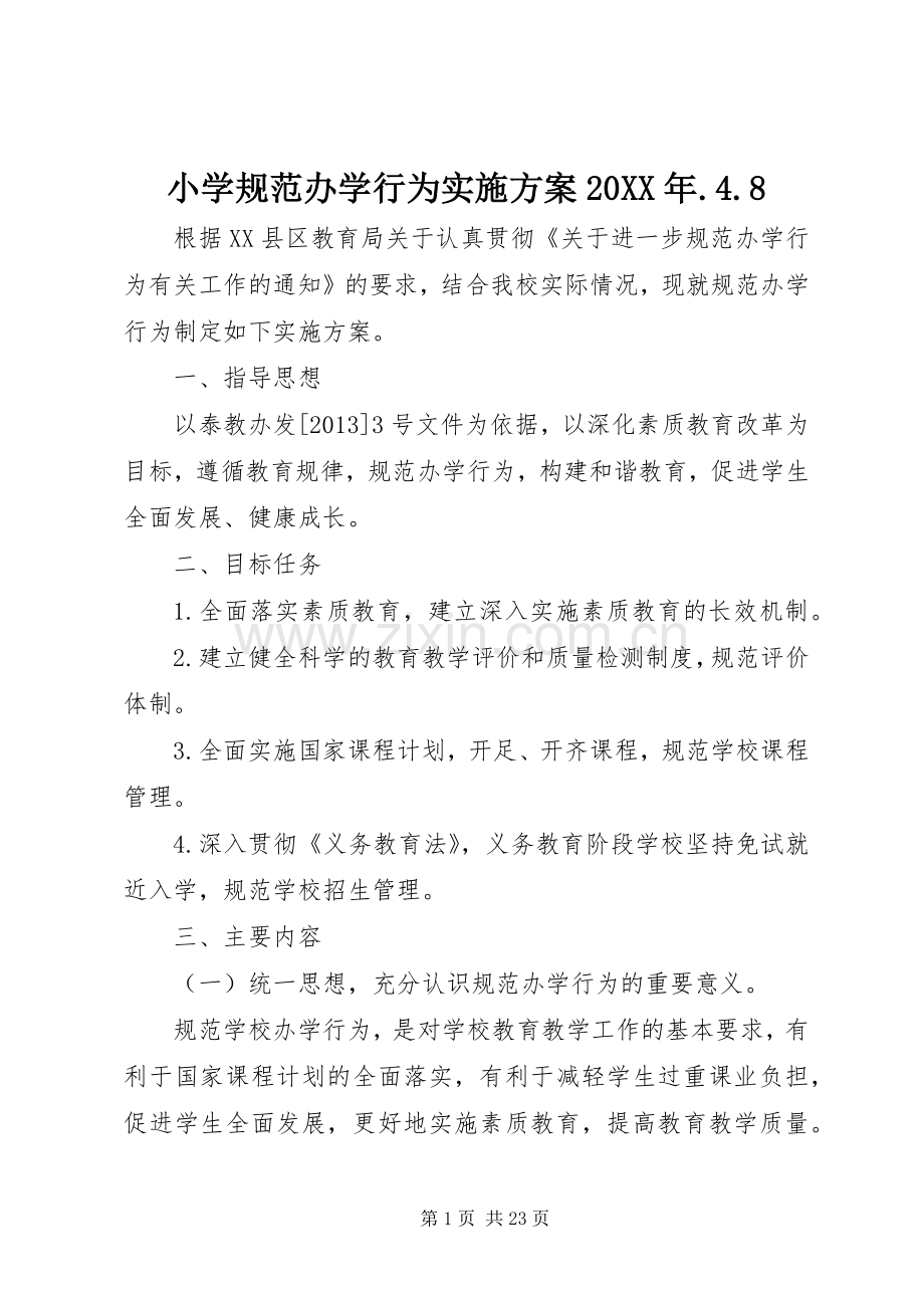 小学规范办学行为方案20XX年.4.8.docx_第1页