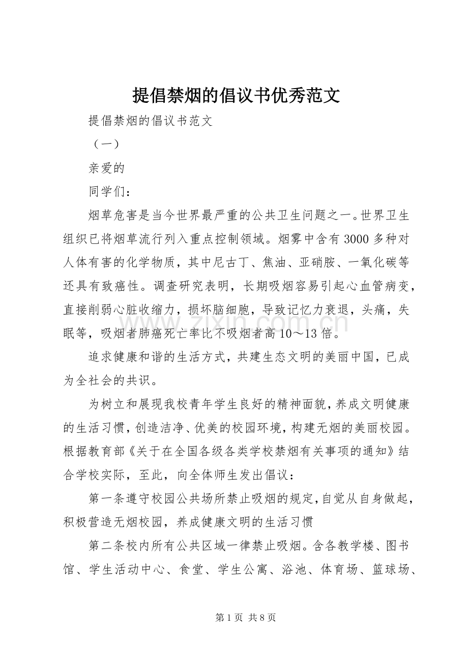 提倡禁烟的倡议书优秀范文.docx_第1页