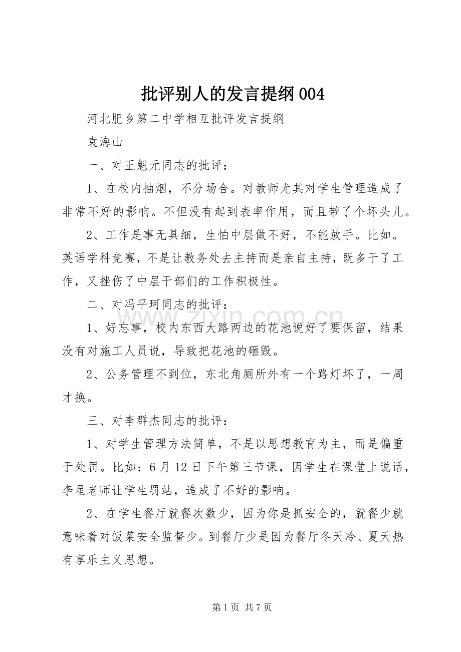 批评别人的发言材料004.docx_第1页