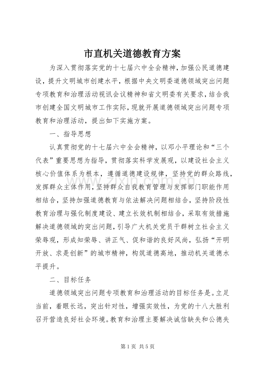市直机关道德教育实施方案.docx_第1页
