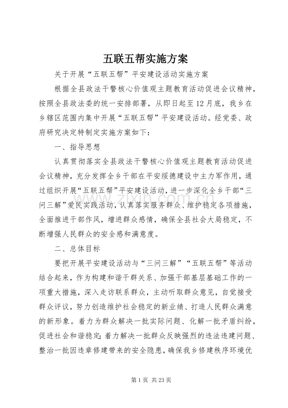 五联五帮方案.docx_第1页