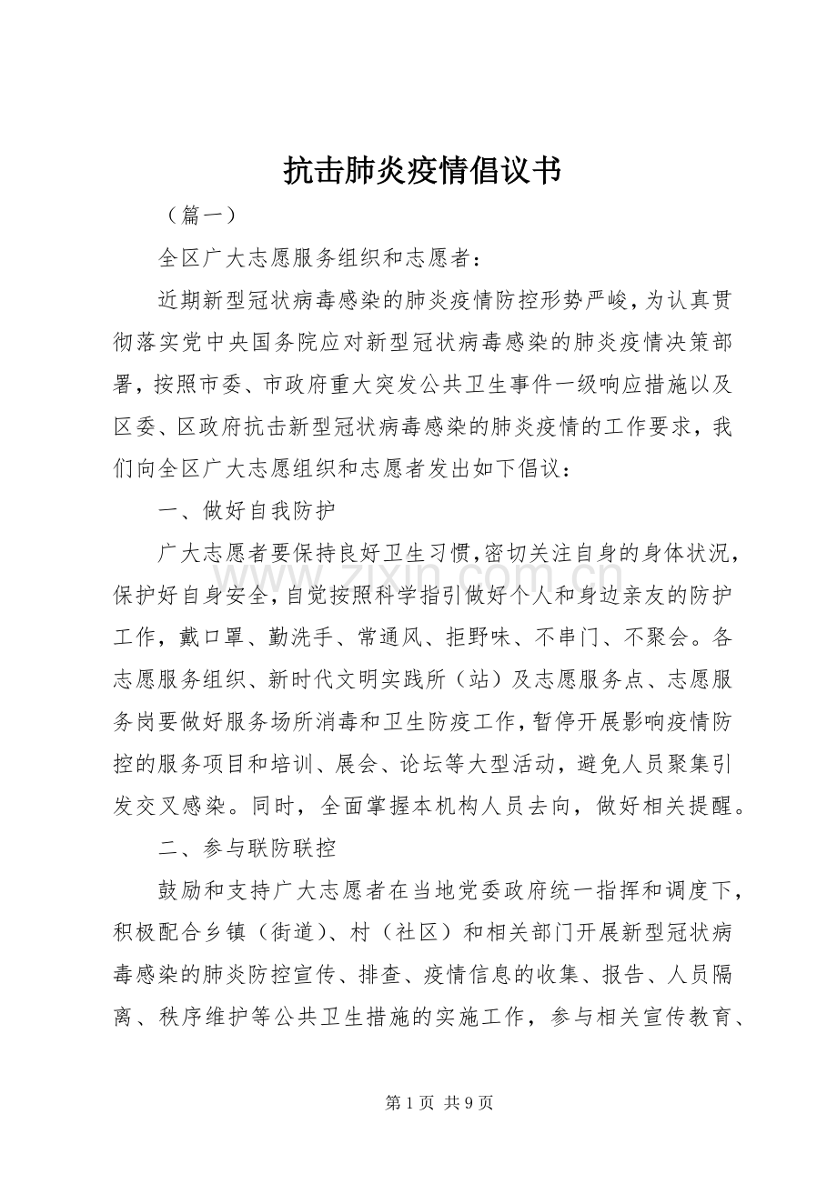 抗击肺炎疫情倡议书.docx_第1页