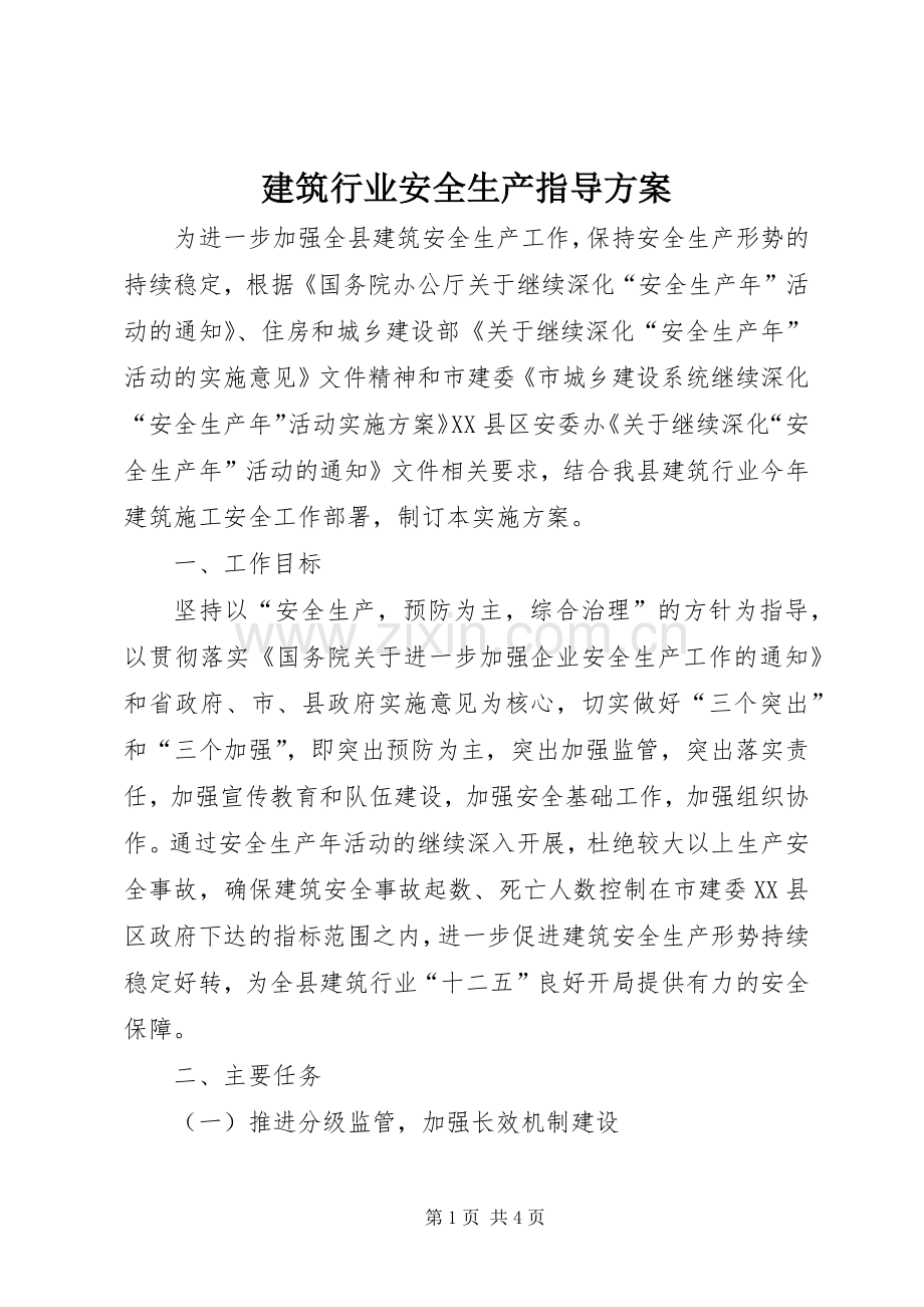 建筑行业安全生产指导实施方案.docx_第1页