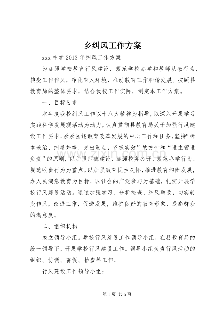 乡纠风工作实施方案 .docx_第1页