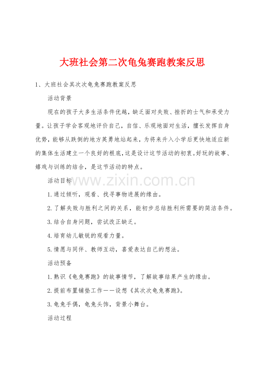 大班社会第二次龟兔赛跑教案反思.doc_第1页