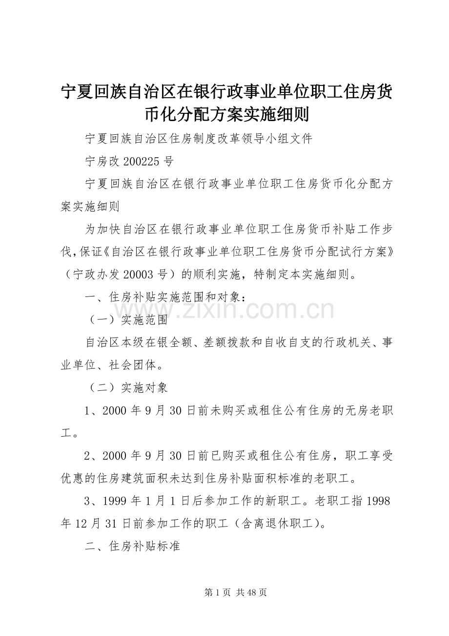 宁夏回族自治区在银行政事业单位职工住房货币化分配方案实施细则.docx_第1页
