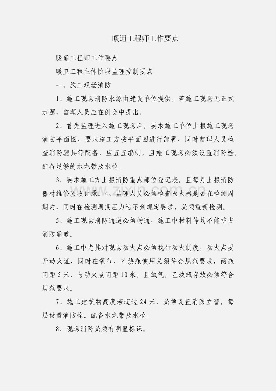 暖通工程师工作要点.docx_第1页